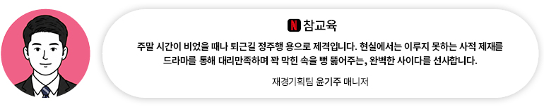 [OTT] 참교육 | 재경기획팀 윤기주 매니저 주말 시간이 비었을 때나 퇴근길 정주행용으로 제격입니다. 현실에서는 이루지 못하는 사적 제재를 통해 꽉 막힌 속을 뻥 뚫어주는, 완벽한 사이다를 선사합니다.